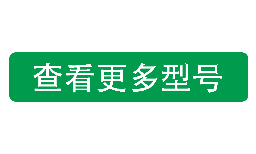 查看更多型號